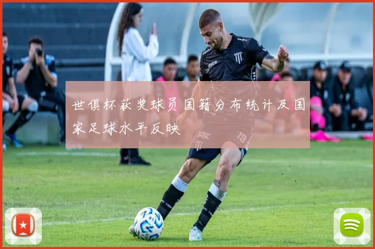 世俱杯获奖球员国籍分布统计及国家足球水平反映