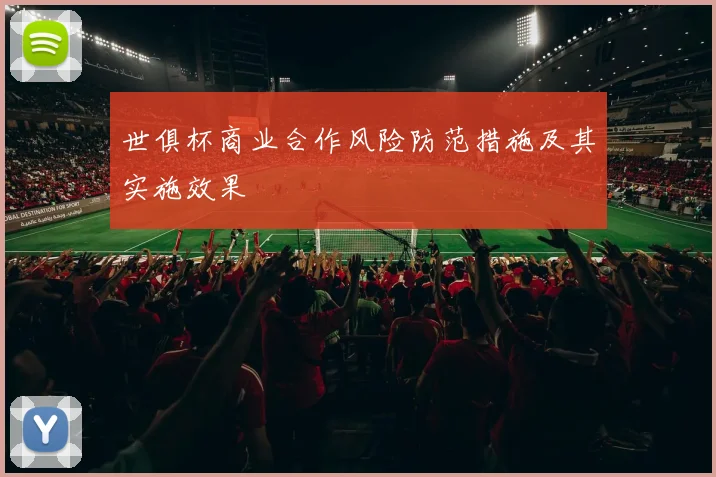 世俱杯商业合作风险防范措施及其实施效果