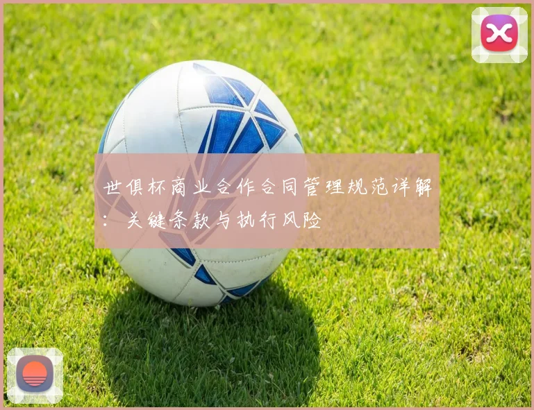 世俱杯商业合作合同管理规范详解：关键条款与执行风险