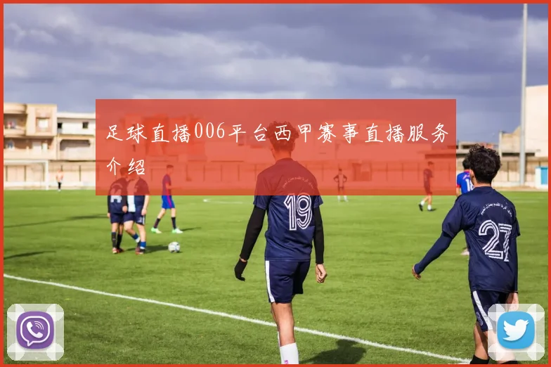 足球直播006平台西甲赛事直播服务介绍