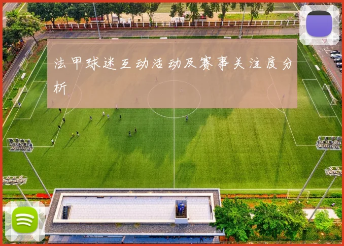 法甲球迷互动活动及赛事关注度分析