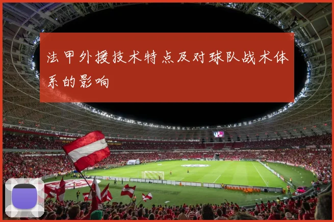 法甲外援技术特点及对球队战术体系的影响