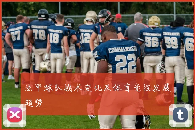 法甲球队战术变化及体育竞技发展趋势