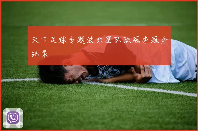 天下足球专题波尔图队欧冠夺冠全纪录