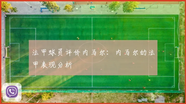 法甲球员评价内马尔：内马尔的法甲表现分析